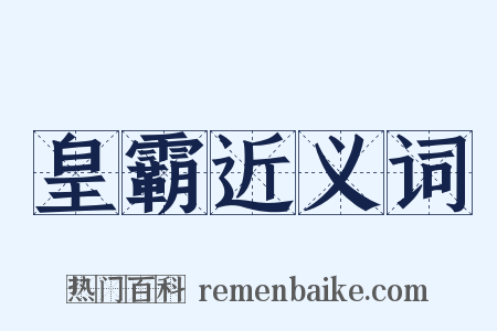 皇霸近义词是什么意思的图片